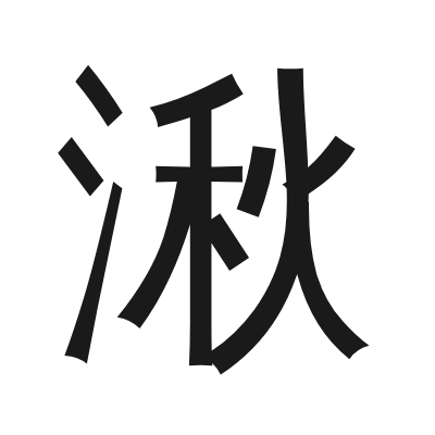 湫 小篆