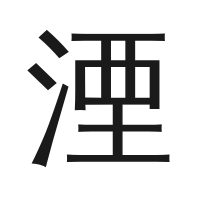 湮 小篆