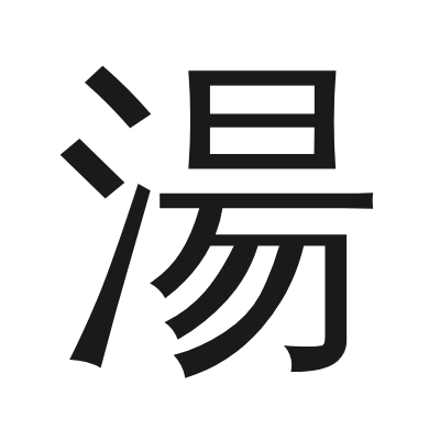 湯 小篆