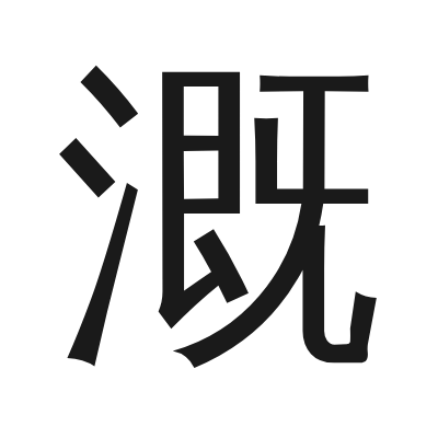 溉 小篆