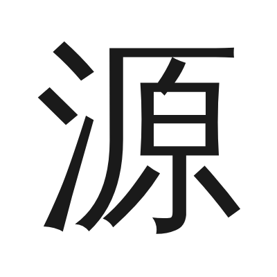 源 小篆