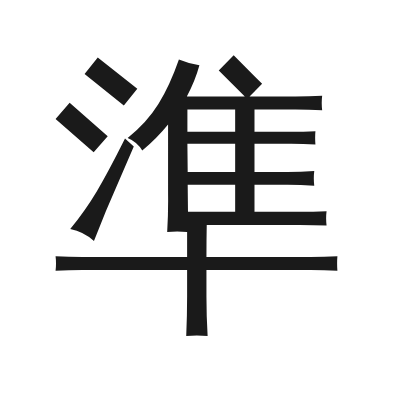 準字的小篆字形