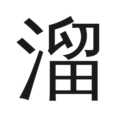 溜 小篆