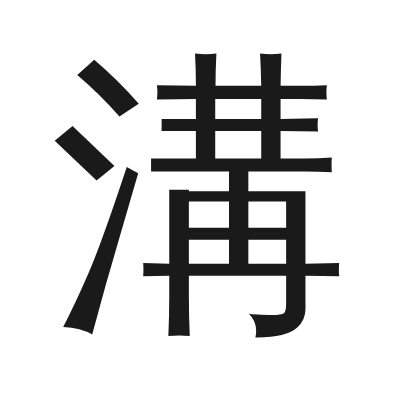 溝字的小篆字形