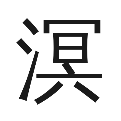 溟 小篆