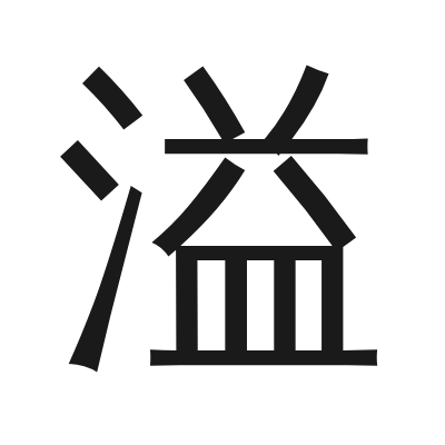 溢 小篆