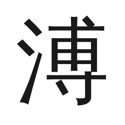 溥 小篆