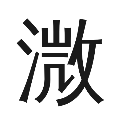 溦字的小篆字形