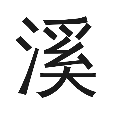 溪 小篆