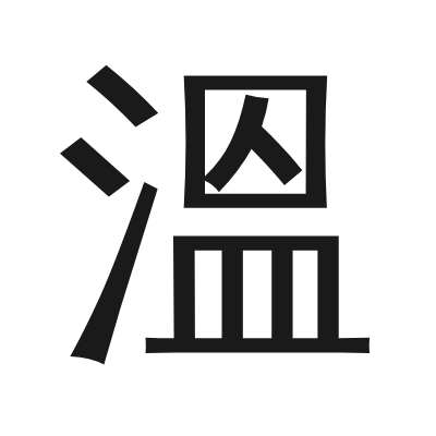 溫 小篆