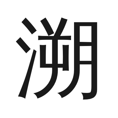溯 小篆