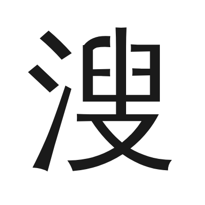 溲 小篆