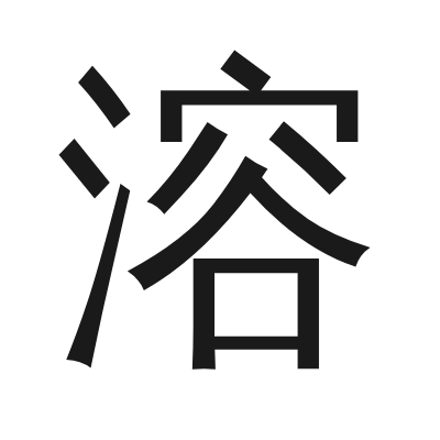 溶 小篆