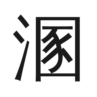 溷 小篆