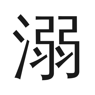 溺 小篆