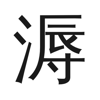 溽 小篆