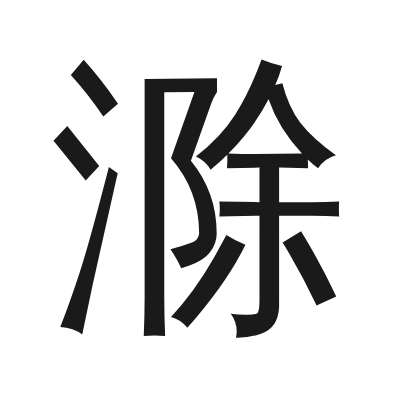 滁 小篆