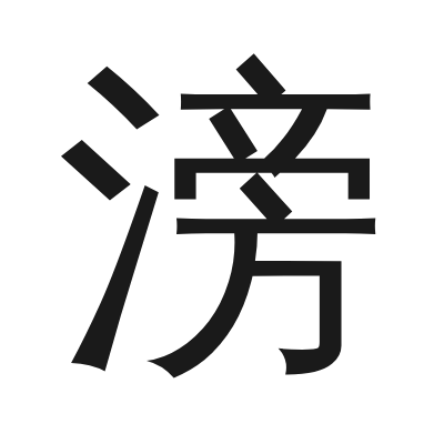 滂 小篆