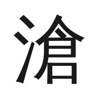滄 小篆