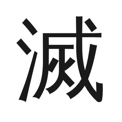 滅字的小篆字形