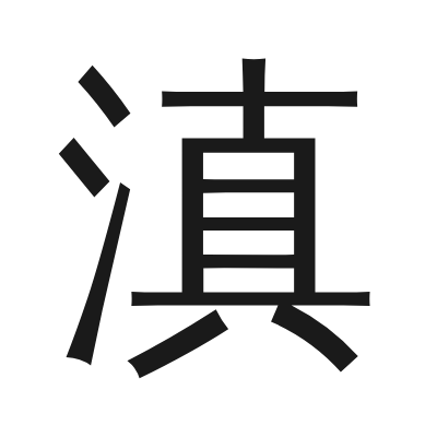 滇 小篆