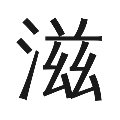 滋 小篆