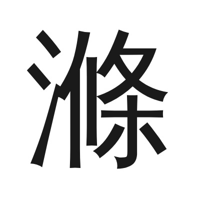 滌 小篆