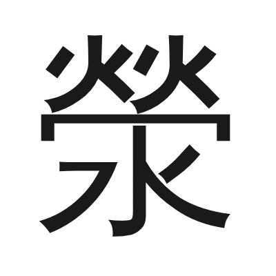 滎字的小篆字形