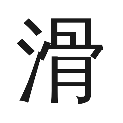滑 小篆