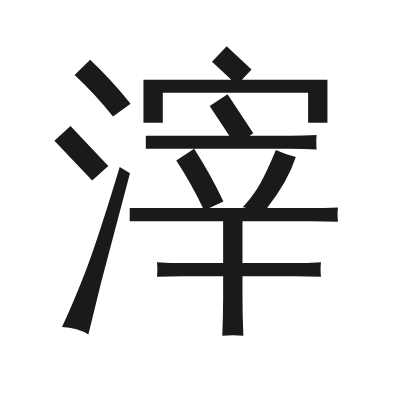 滓 小篆