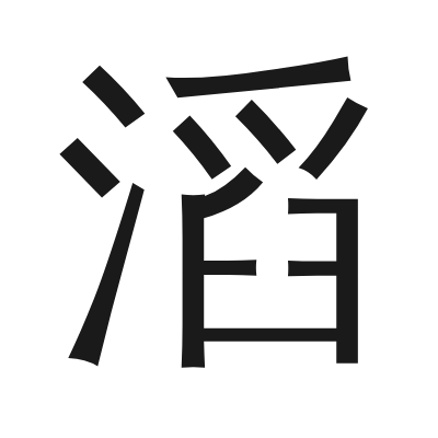 滔 小篆