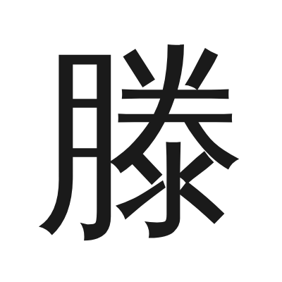 滕 小篆