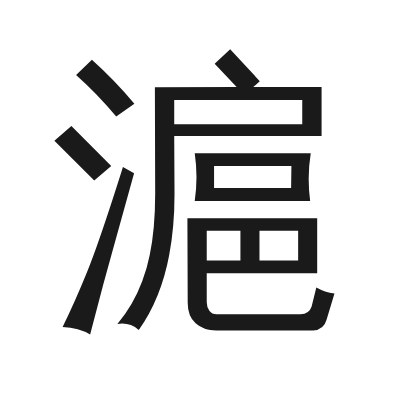 滬字的小篆字形