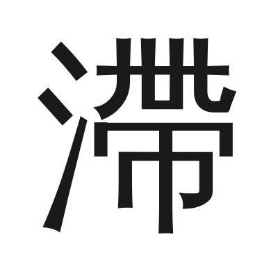 滯 小篆