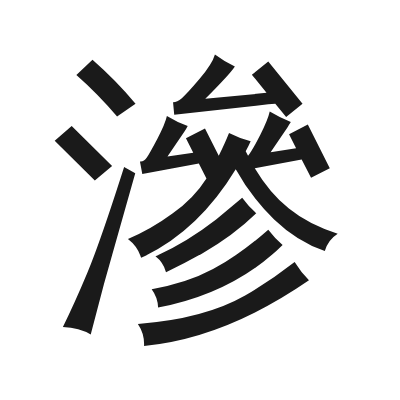 滲 小篆