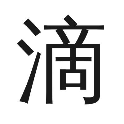 滴 小篆