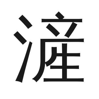 滻 小篆
