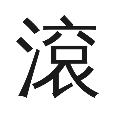 滾 小篆