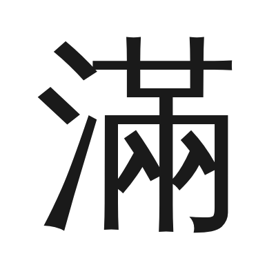 滿 小篆