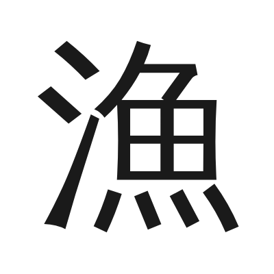 漁 小篆