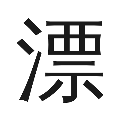 漂 小篆