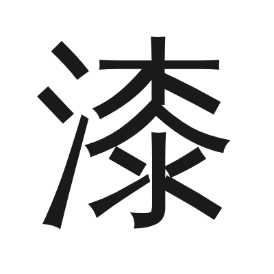 漆 小篆
