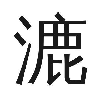 漉 小篆