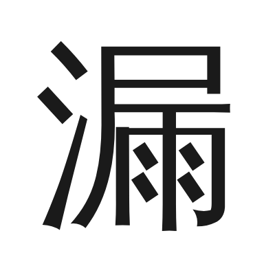 漏 小篆