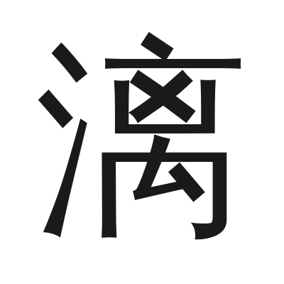 漓 小篆