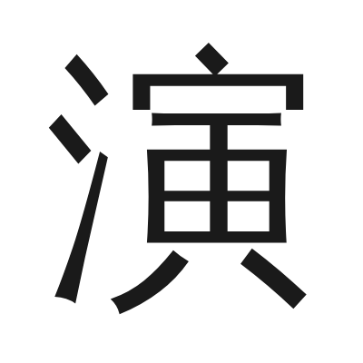 演 小篆
