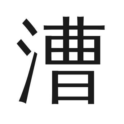 漕 小篆