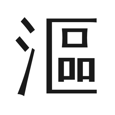 漚 小篆