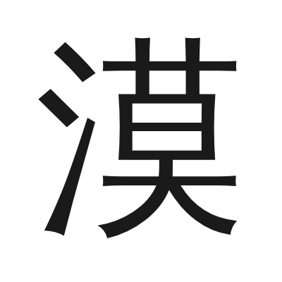 漠 小篆
