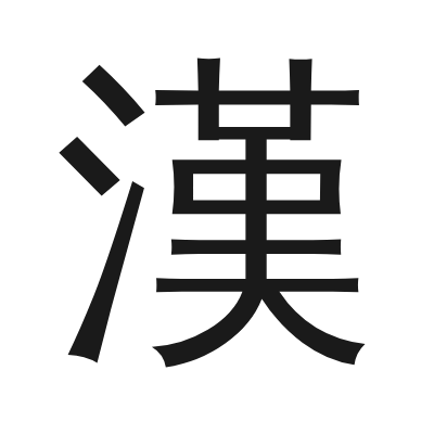 漢字的小篆字形